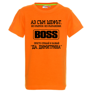 Цветна детска тениска- Аз съм шефът Димитрина