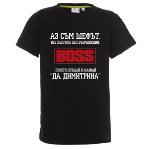 Цветна детска тениска- Аз съм шефът Димитрина