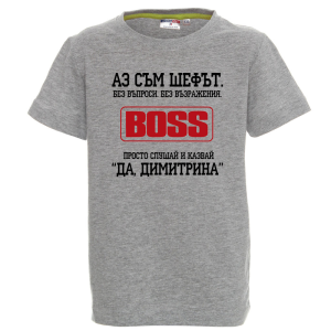 Цветна детска тениска- Аз съм шефът Димитрина