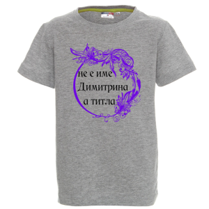 Цветна детска тениска- Димитрина е титла