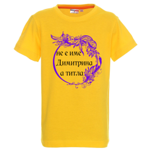 Цветна детска тениска- Димитрина е титла