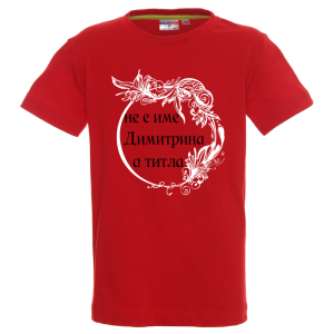 Цветна детска тениска- Димитрина е титла