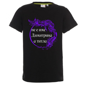 Цветна детска тениска- Димитрина е титла