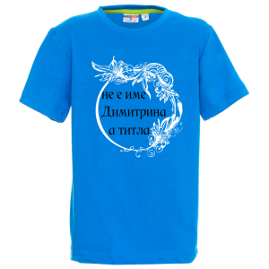 Цветна детска тениска- Димитрина е титла