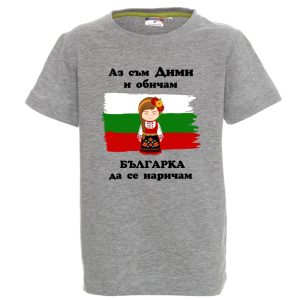 Цветна детска тениска- Дими- българка