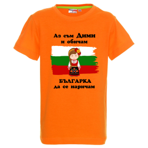 Цветна детска тениска- Дими- българка