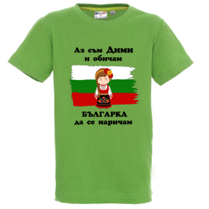 Цветна детска тениска- Дими- българка