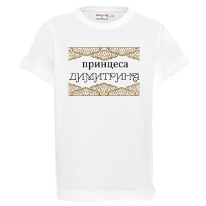 Бяла детска тениска- Принцеса Димитрина