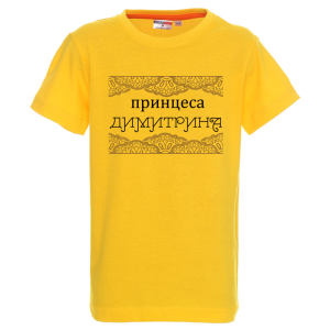 Цветна детска тениска- Принцеса Димитрина