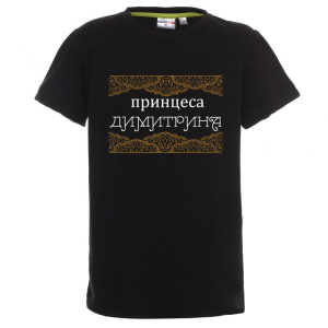 Цветна детска тениска- Принцеса Димитрина