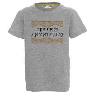 Цветна детска тениска- Принцеса Димитрина