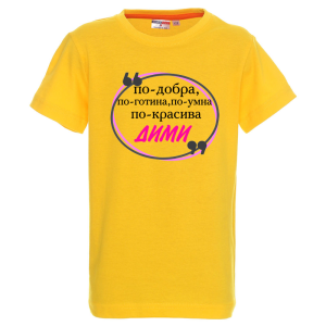 Цветна детска тениска- Дими е най