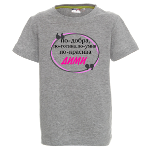 Цветна детска тениска- Дими е най