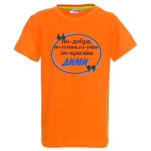 Цветна детска тениска- Дими е най