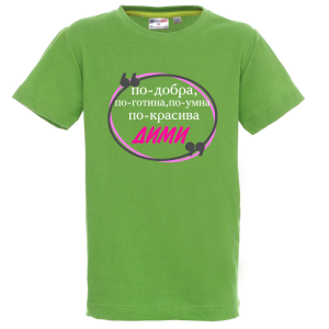 Цветна детска тениска- Дими е най