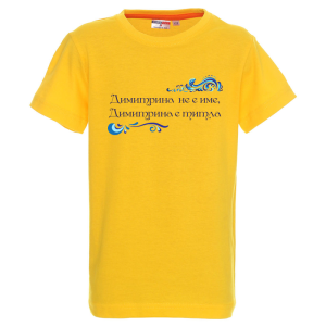 Цветна детска тениска- Димитрина е титла