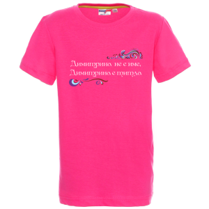 Цветна детска тениска- Димитрина е титла