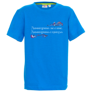 Цветна детска тениска- Димитрина е титла