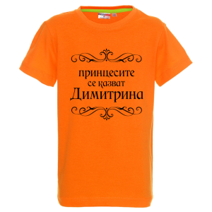 Цветна детска тениска- Принцесите се казват Димитрина