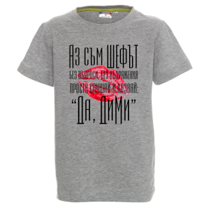 Цветна детска тениска- Аз съм шефът Дими