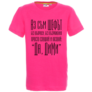 Цветна детска тениска- Аз съм шефът Дими