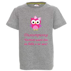 Цветна детска тениска- Честит имен ден на баба и на мен