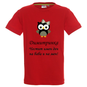 Цветна детска тениска- Честит имен ден на баба и на мен