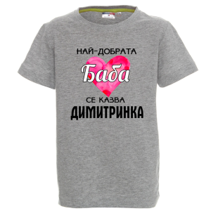 Цветна детска тениска- Най- добрата баба се казва Димитринка