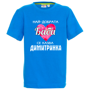 Цветна детска тениска- Най- добрата баба се казва Димитринка