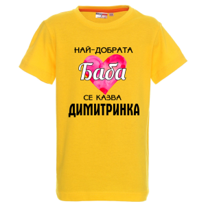 Цветна детска тениска- Най- добрата баба се казва Димитринка