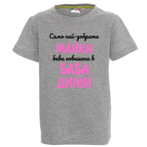 Цветна детска тениска- Повишена в баба Пепи