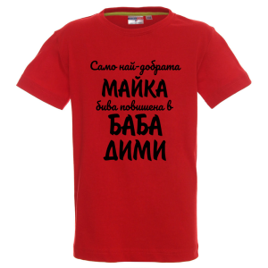 Цветна детска тениска- Повишена в баба Пепи