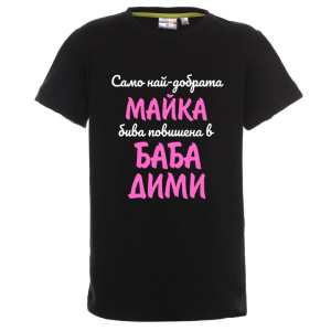 Цветна детска тениска- Повишена в баба Пепи