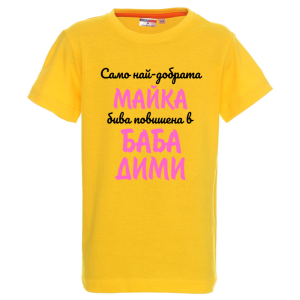 Цветна детска тениска- Повишена в баба Пепи