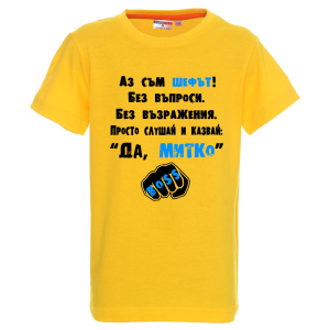 Цветна детска тениска- Аз съм шефът Митко