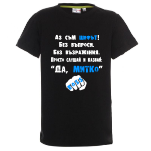 Цветна детска тениска- Аз съм шефът Митко