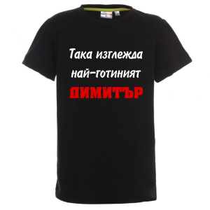 Цветна детска тениска- Така изглежда най- готиният Димитър