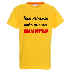 Цветна детска тениска- Така изглежда най- готиният Димитър