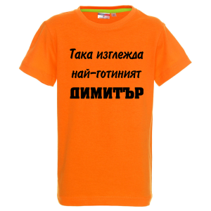 Цветна детска тениска- Така изглежда най- готиният Димитър
