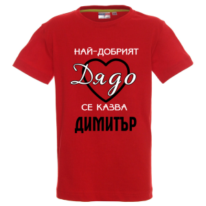 Цветна детска тениска- Най- добрият дядо се казва Димитър