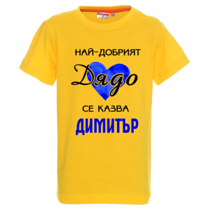 Цветна детска тениска- Най- добрият дядо се казва Димитър