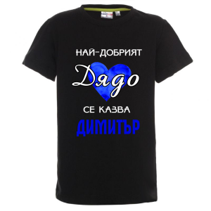 Цветна детска тениска- Най- добрият дядо се казва Димитър