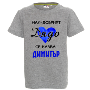 Цветна детска тениска- Най- добрият дядо се казва Димитър