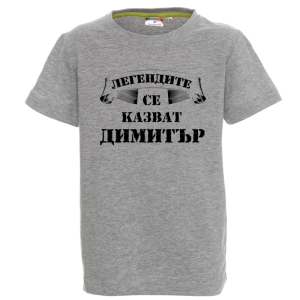 Цветна детска тениска- Легендите се казват Димитър