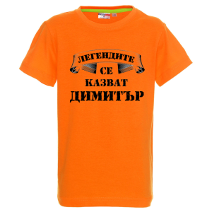 Цветна детска тениска- Легендите се казват Димитър