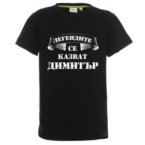 Цветна детска тениска- Легендите се казват Димитър