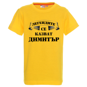 Цветна детска тениска- Легендите се казват Димитър