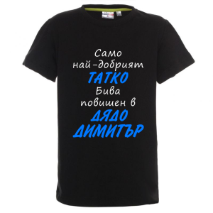 Цветна детска тениска- Повишен в дядо Димитър
