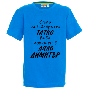 Цветна детска тениска- Повишен в дядо Димитър
