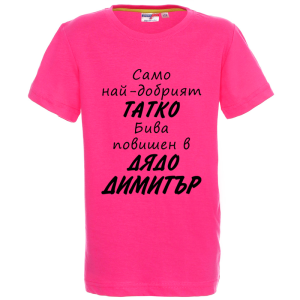 Цветна детска тениска- Повишен в дядо Димитър